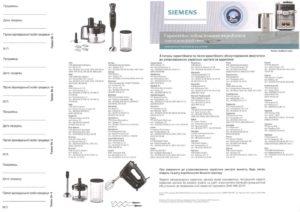 Пример гарантийного талона на мелкую бытовую технику Siemens