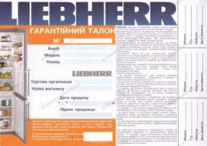 Пример гарантийного талона на технику Liebherr